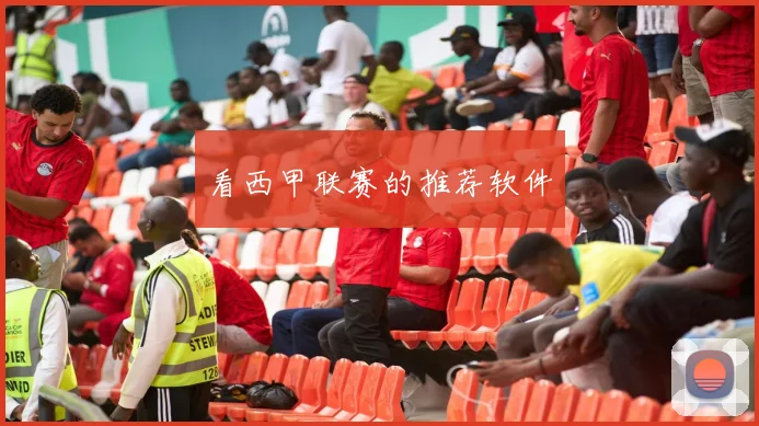 看西甲联赛的推荐软件