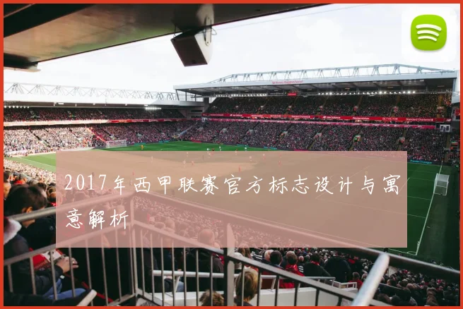 2017年西甲联赛官方标志设计与寓意解析