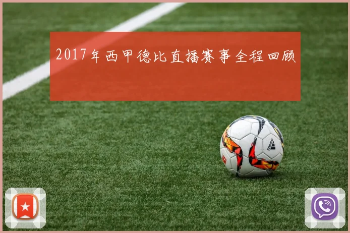 2017年西甲德比直播赛事全程回顾