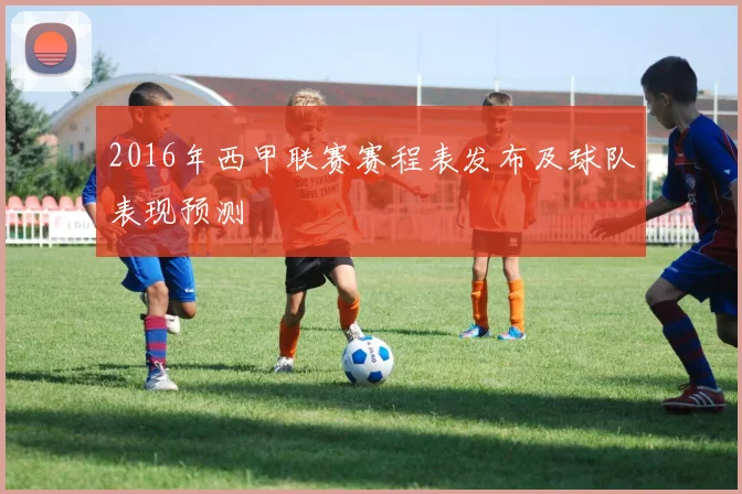 2016年西甲联赛赛程表发布及球队表现预测
