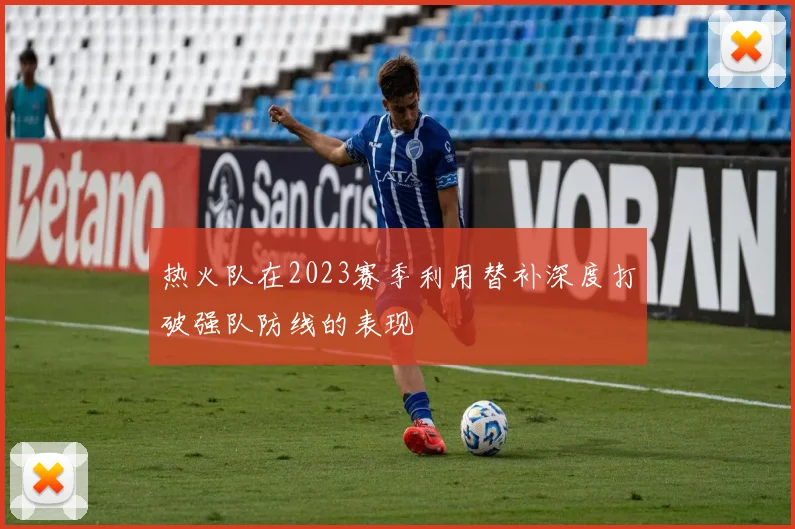 热火队在2023赛季利用替补深度打破强队防线的表现