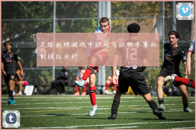 足球经理游戏中欧冠与欧联参赛机制模拟分析