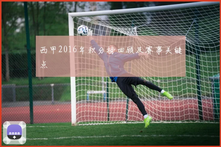 西甲2016年积分榜回顾及赛事关键点