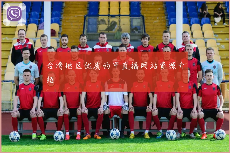 台湾地区优质西甲直播网站资源介绍