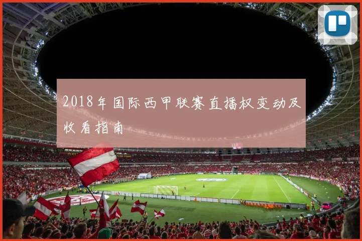 2018年国际西甲联赛直播权变动及收看指南