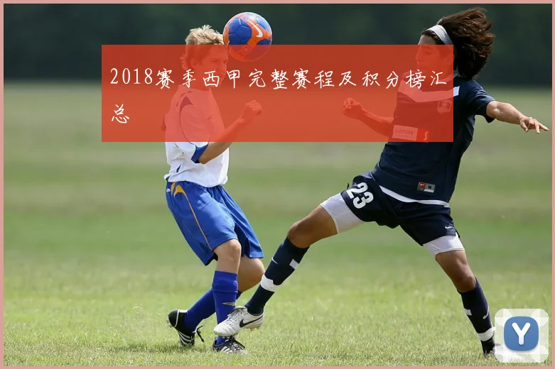 2018赛季西甲完整赛程及积分榜汇总