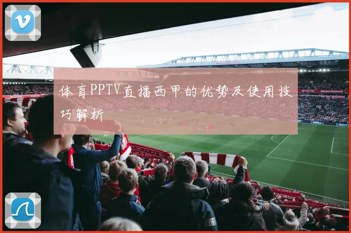 体育PPTV直播西甲的优势及使用技巧解析