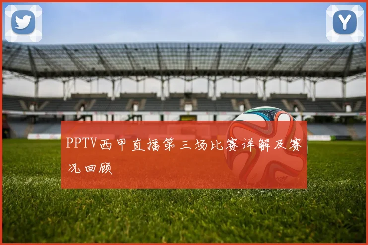 PPTV西甲直播第三场比赛详解及赛况回顾