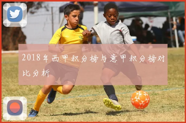 2018年西甲积分榜与意甲积分榜对比分析