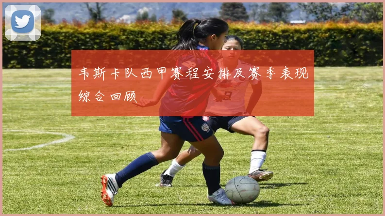 韦斯卡队西甲赛程安排及赛季表现综合回顾