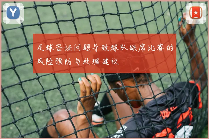 足球签证问题导致球队缺席比赛的风险预防与处理建议