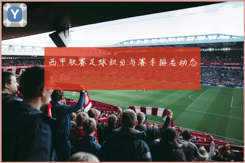 西甲联赛足球积分与赛季排名动态