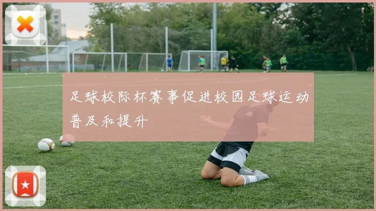 足球校际杯赛事促进校园足球运动普及和提升