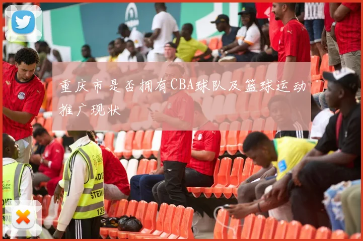 重庆市是否拥有CBA球队及篮球运动推广现状